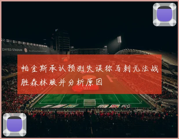 帕金斯承认预测失误称马刺无法战胜森林狼并分析原因