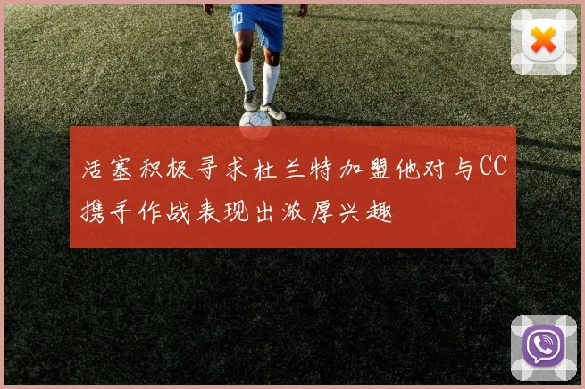 活塞积极寻求杜兰特加盟他对与CC携手作战表现出浓厚兴趣