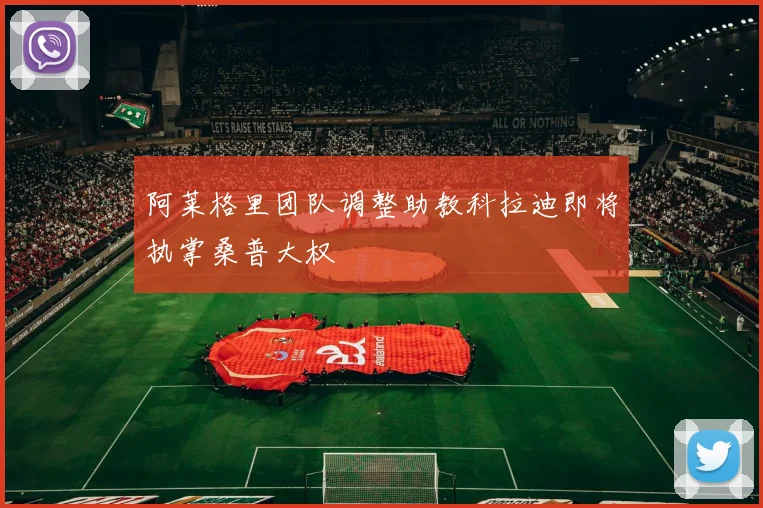 阿莱格里团队调整助教科拉迪即将执掌桑普大权