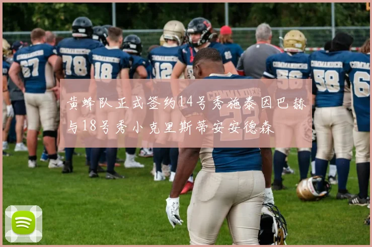 黄蜂队正式签约14号秀施泰因巴赫与18号秀小克里斯蒂安安德森