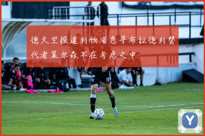 德天空报道利物浦急寻布拉德利替代者莱尔森不在考虑之中