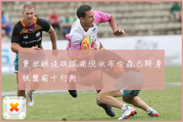 费尔顿谈双探花现状布伦森已跻身联盟前十行列