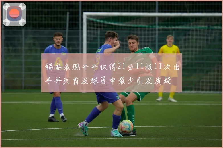 锡安表现平平仅得21分11板11次出手并列首发球员中最少引发质疑